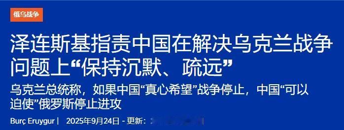 俄乌谈不成，泽连斯基又怪中国
 
俄乌谈不出共识，泽连斯基又开始甩锅中国。泽连斯