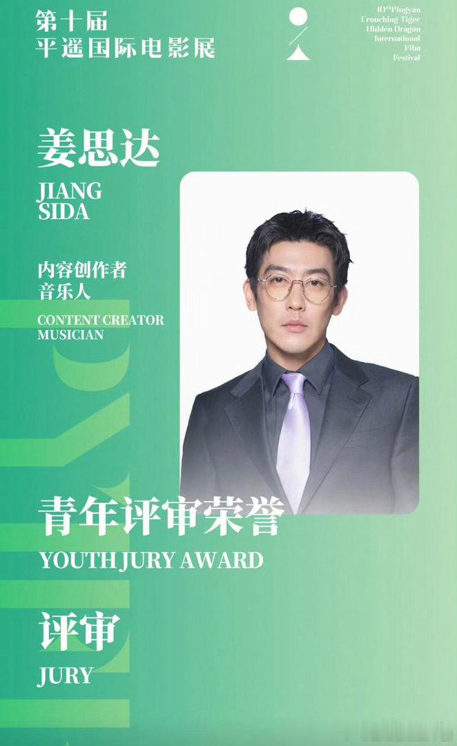 第十届平遥国际电影展揭晓“青年评审荣誉”评审阵容，评审主席由演员、导演董子健担任