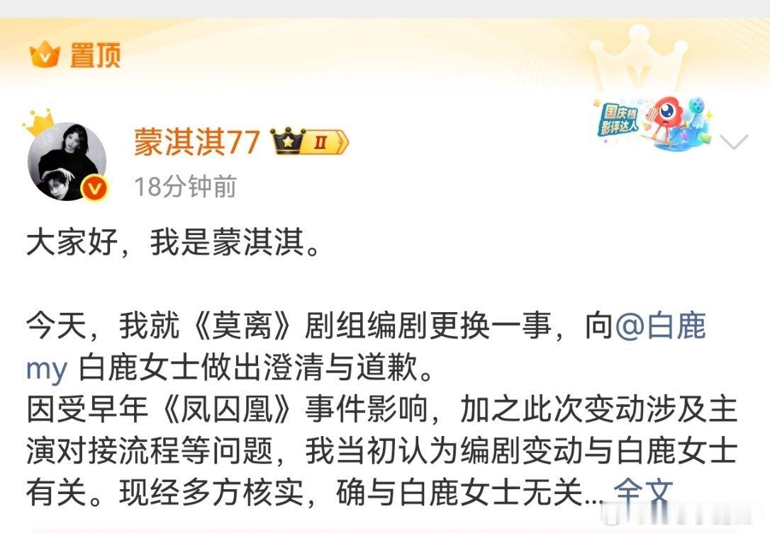 蒙淇淇置顶微博向白鹿道歉 