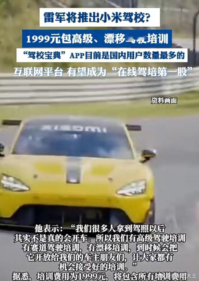 #雷军称将推出小米驾校# 1999元高级驾驶培训（包含赛道驾驶和漂移）奥迪、奔驰