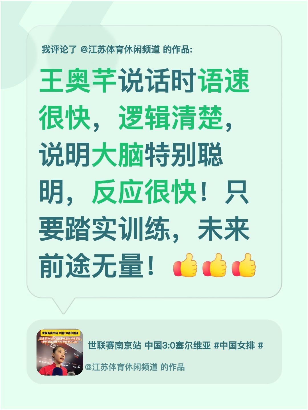 中国女排副攻王奥芊，正在慢慢兑现天赋！我评论了@江苏体育休闲频道 的作品：
王奥