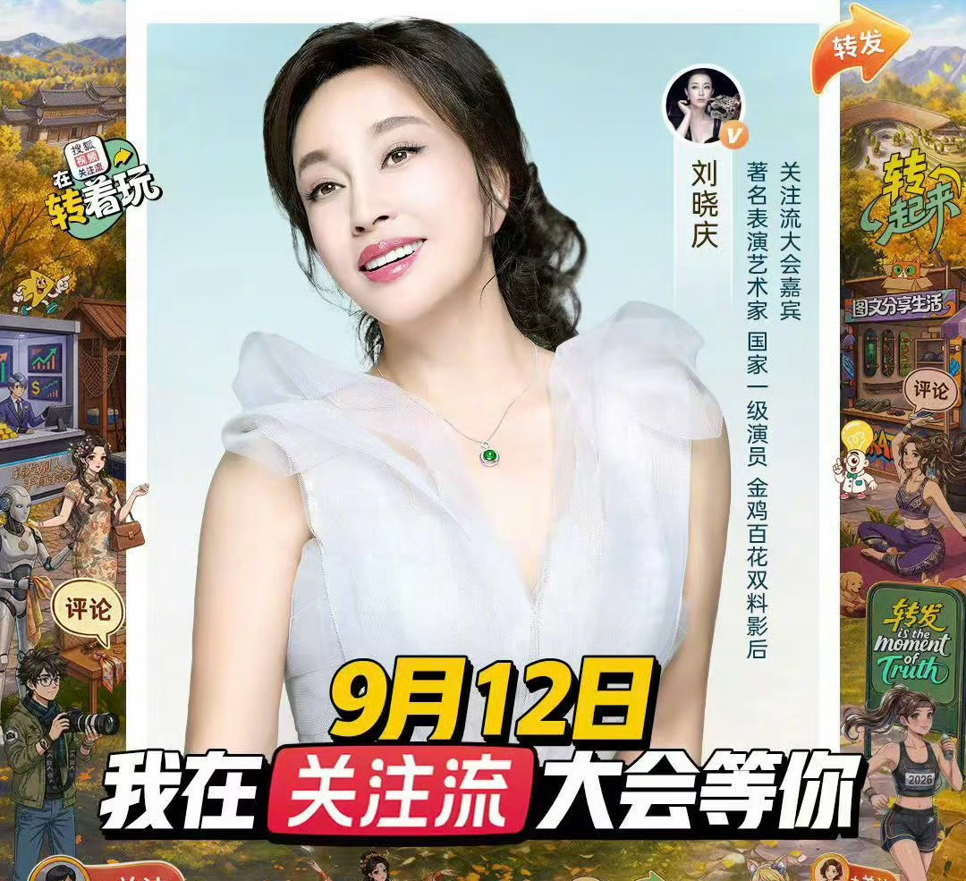 又能看到刘晓庆精彩发言了刘晓庆和女团同框关注流大会看点拉满！老牌前辈刘晓庆遇上一