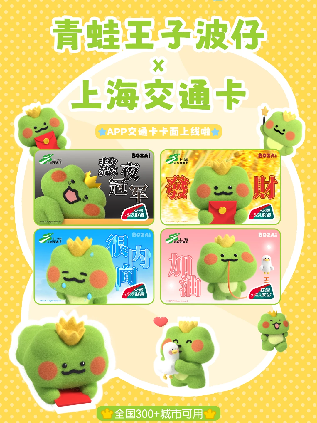 青蛙王子波仔×上海交通卡联名卡面上线！