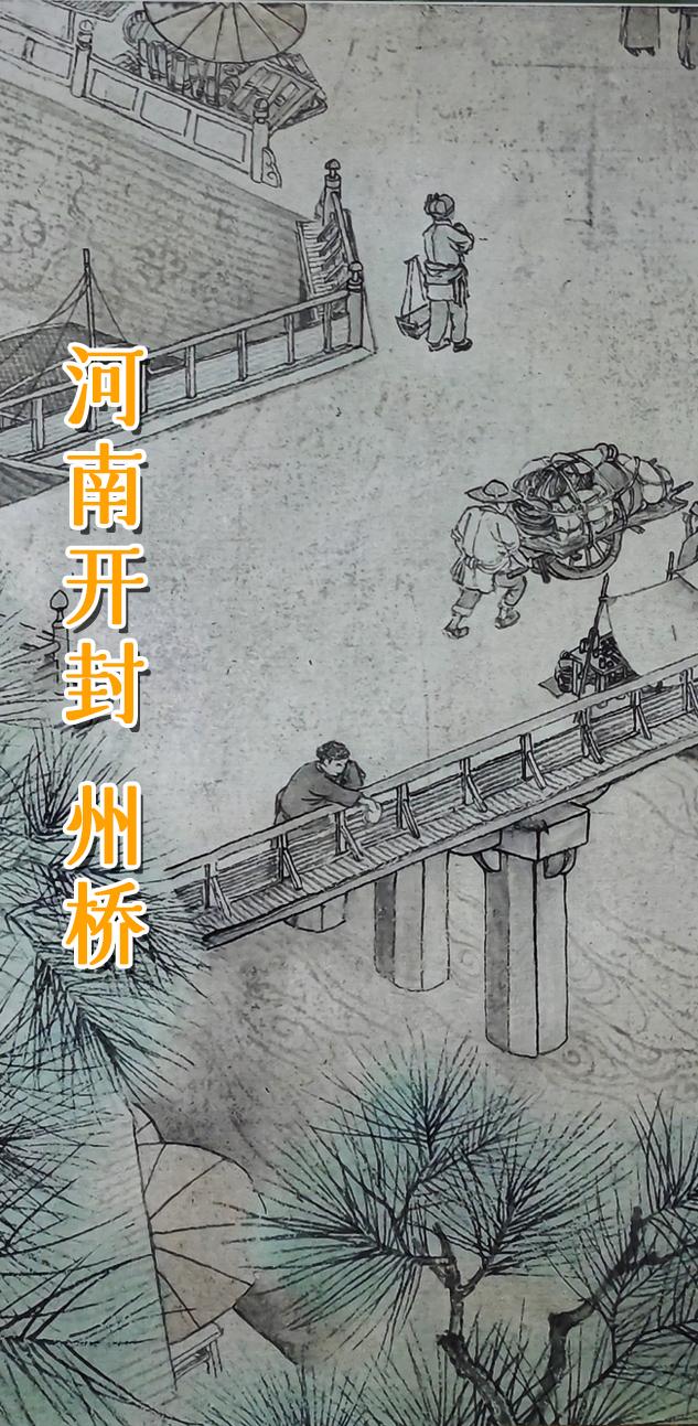 开封 州桥。 开封城的州桥遗址，是千年历史的考古遗址，也是文学史上的人...