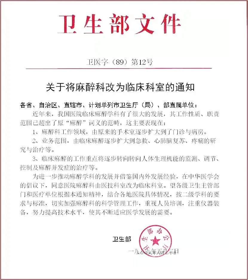 麻醉科是毫无疑问的临床科室！