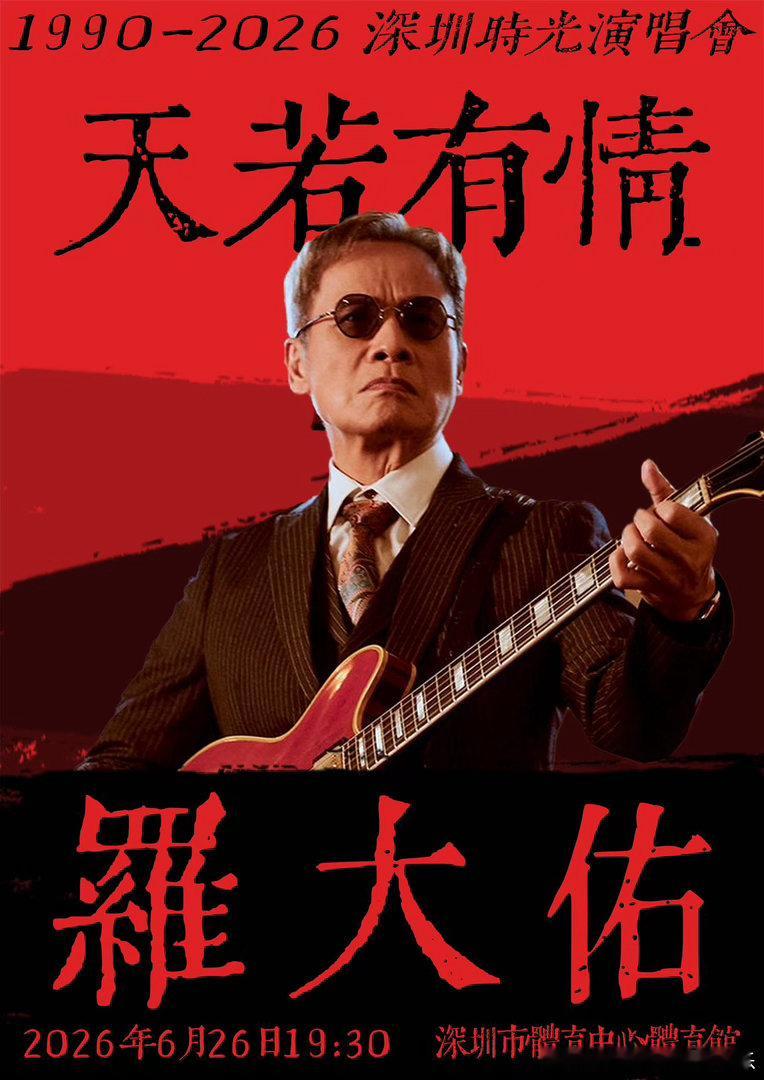 罗大佑黄贯中深圳开唱💫时隔36年因天若有情再相逢，罗大佑温润歌声遇上黄贯中爆裂
