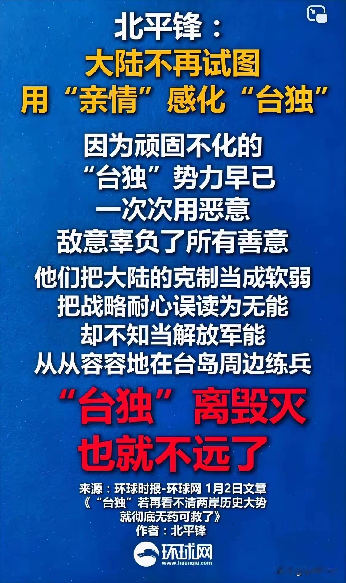 2026年第一句让网友沸腾、“台独”胆寒的话，来自北平锋的犀利表态：“大陆不再试