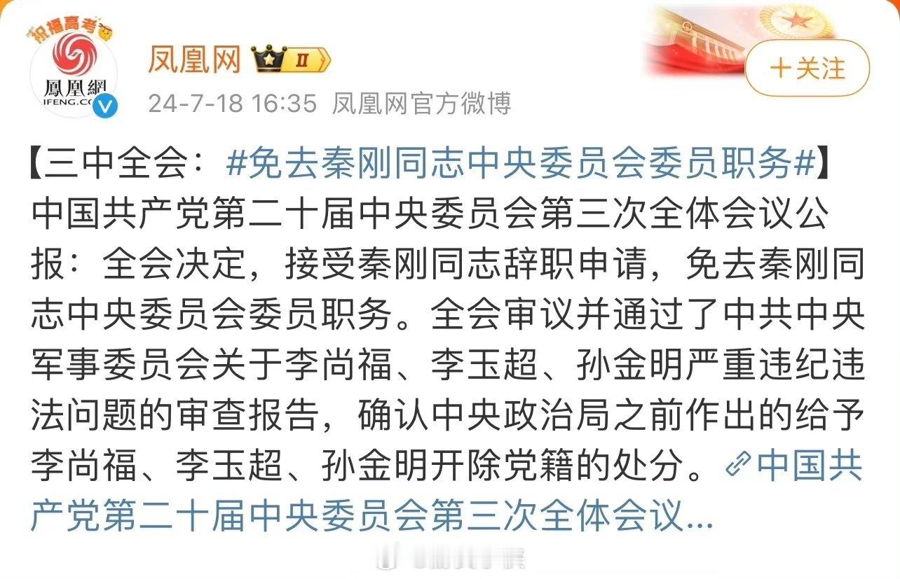 三中全会：免去秦刚同志中央委员会委员职务！还是同志[赞] ​​​