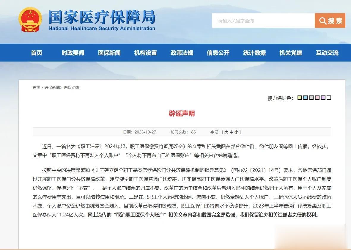 国家医保局称“职工医保费将不再划入个人账户”等相关内容纯属造谣。这不是遥言！是搅