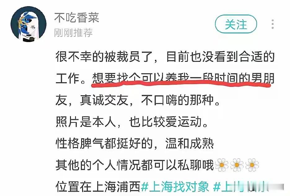 美女失业，想找个能“养自己一段”的男朋友！
        这个思维挺不错。
 