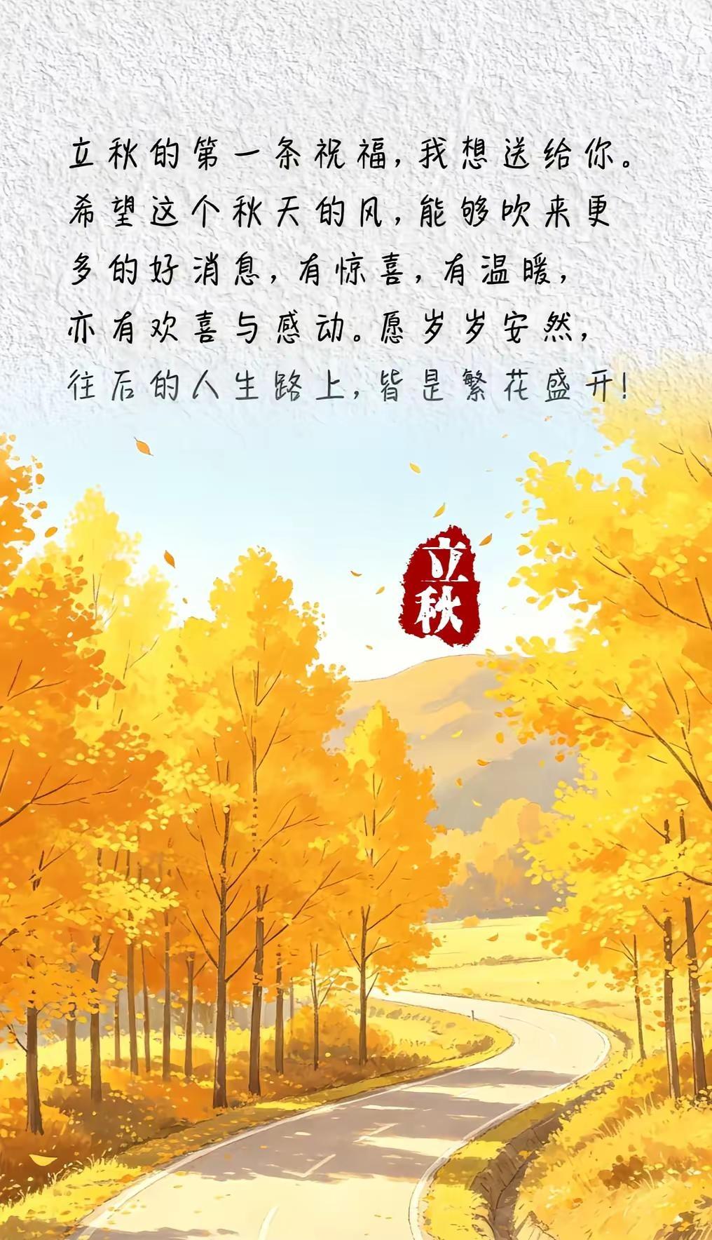 第9集 立秋的第一条祝福，我想送给你。希望这个秋天的风，能够吹来更多的好消息，有