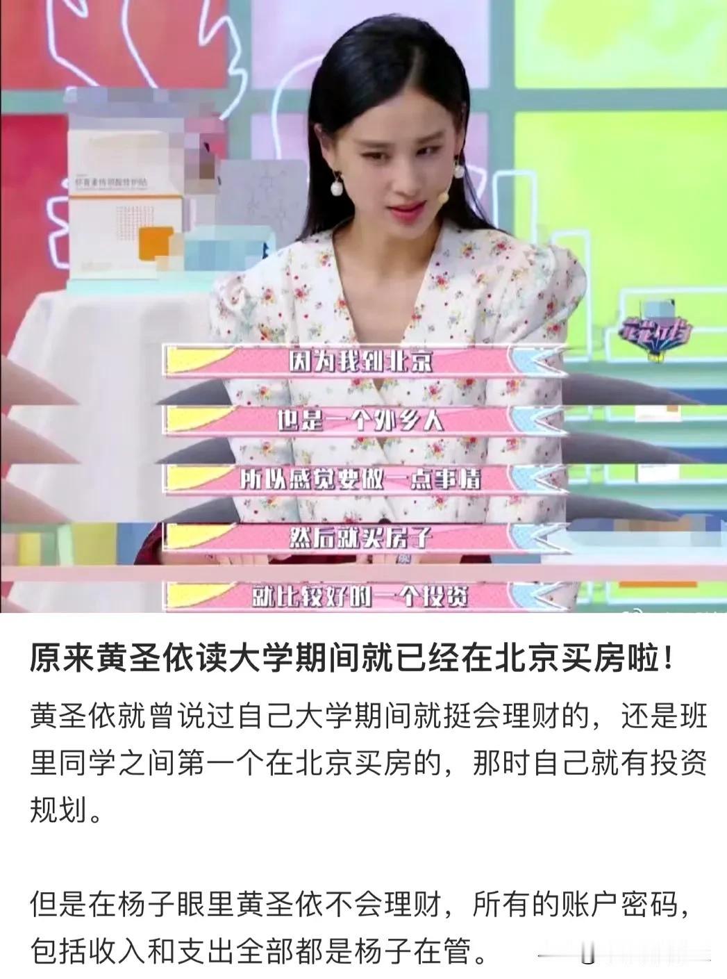 原来黄圣依大学就已经在北京买房了，那为什么现在名下没有房子没有存款呢？[捂脸]