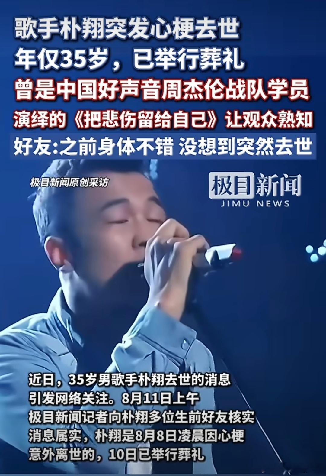 中国好声音周杰伦战队选手朴翔离世35岁男歌手朴翔凌晨突发心梗去世 35岁歌手曾是