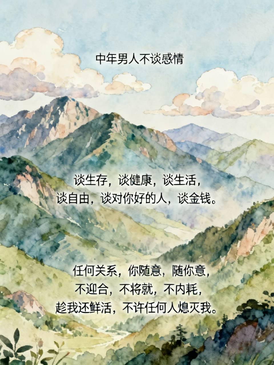 中年男人不谈感情
谈生存，谈健康，谈生活，谈自由，谈对你好的人，谈金钱。

任何