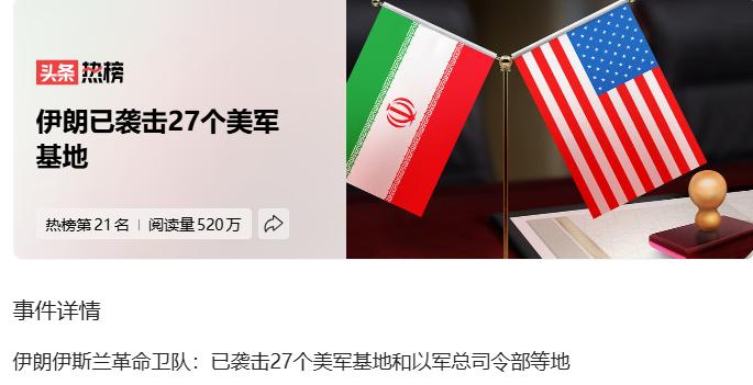 伊朗正在正确的路上前进，但是还远远不够。
伊朗已袭击27个美军基地
只打击美军的