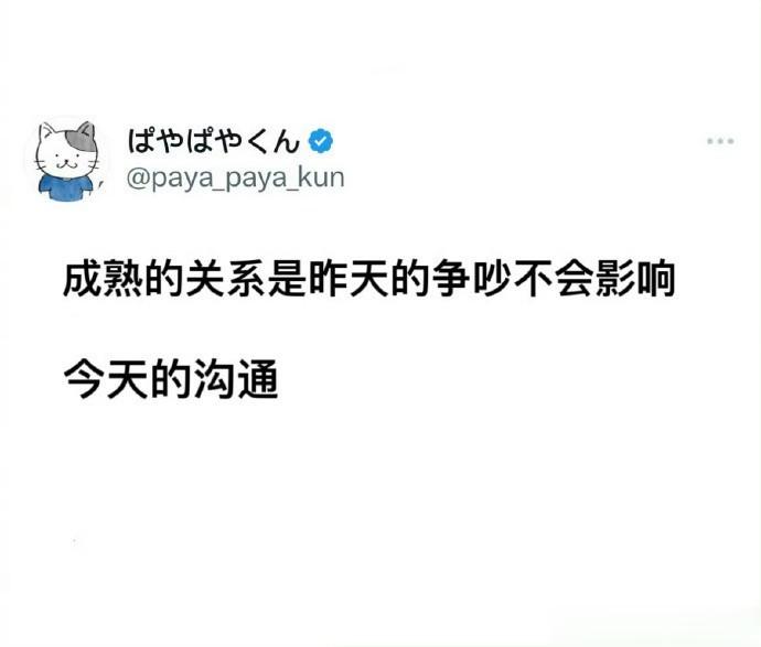 成熟的关系是昨天的争吵不会影响今天的沟通 ​​​