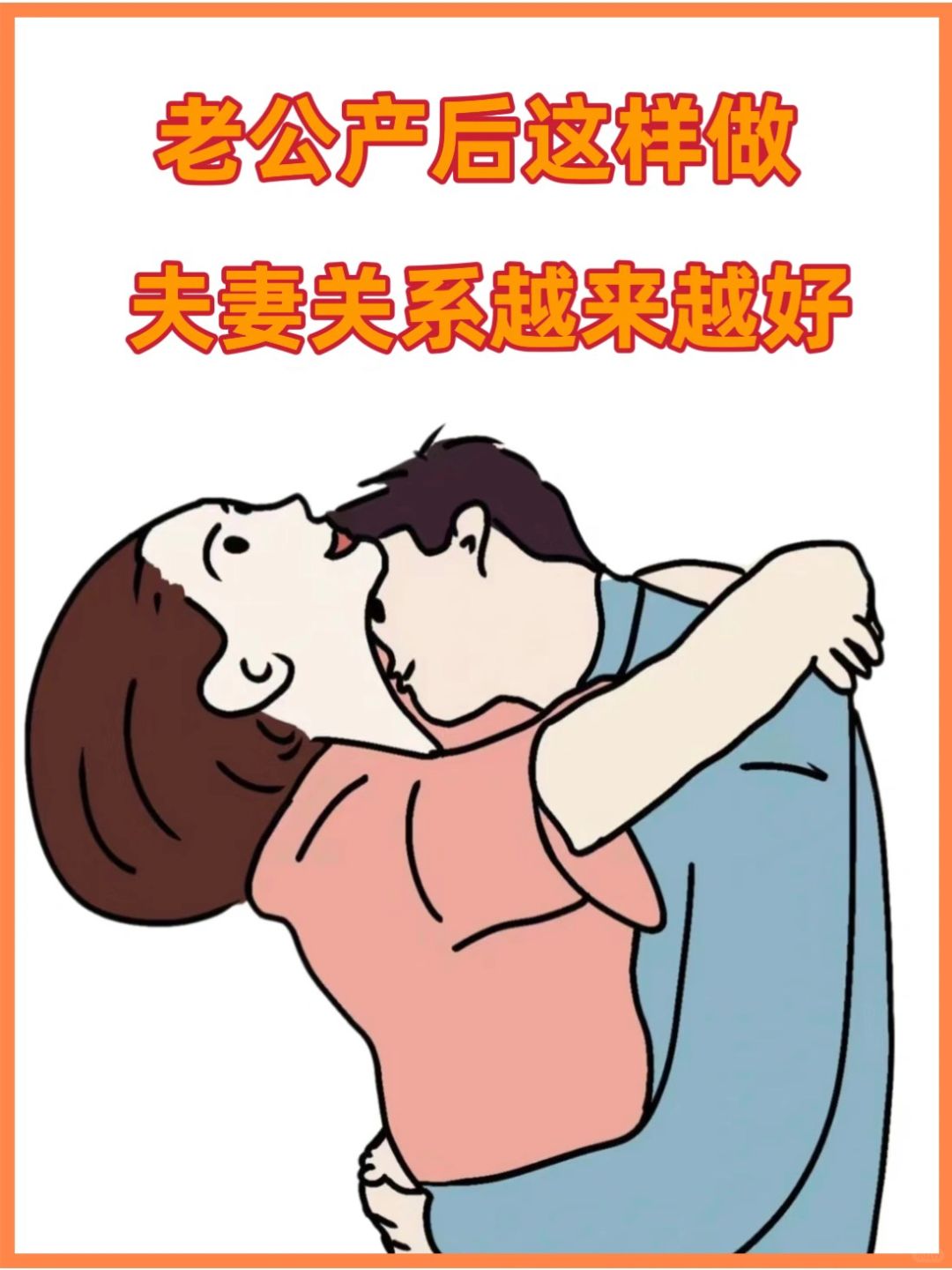 准爸爸码住！老婆产后这么多夫妻关系加倍好