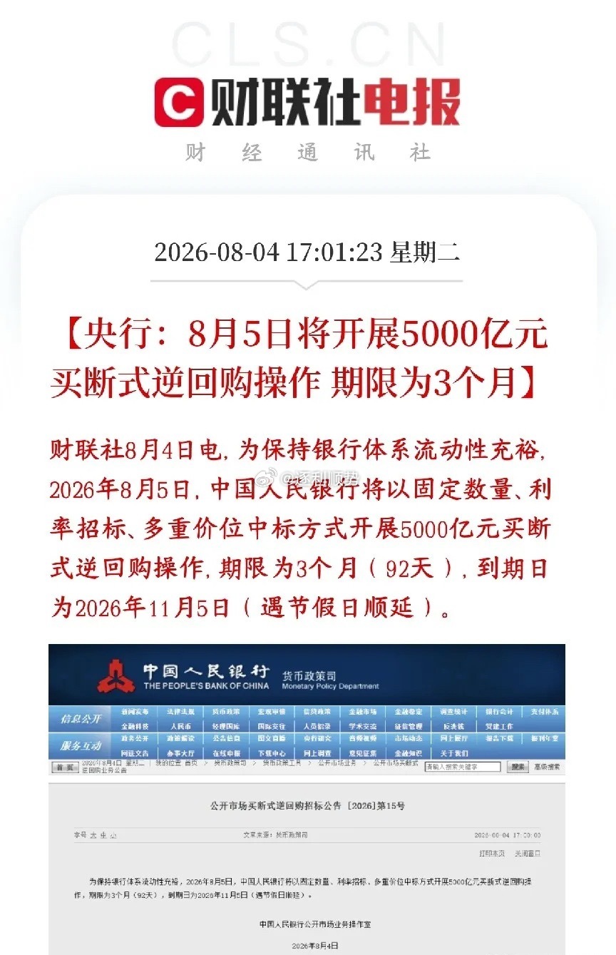 央行再次重磅利好消息，释放流动性稳定A股市场央行公布：8月5日释放5000亿元、