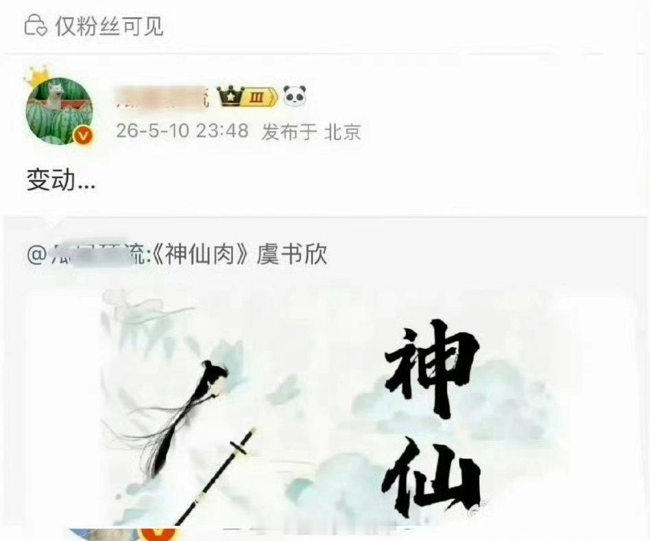 神仙肉🍉何与拒了神仙肉，现在在谈某3字95生，定虞书欣选男，最后没要何与 