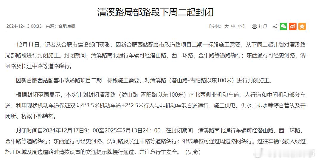 合肥清溪路局部路段下周二起封闭 12月11日，记者从合肥市建设部门获悉，因新合肥