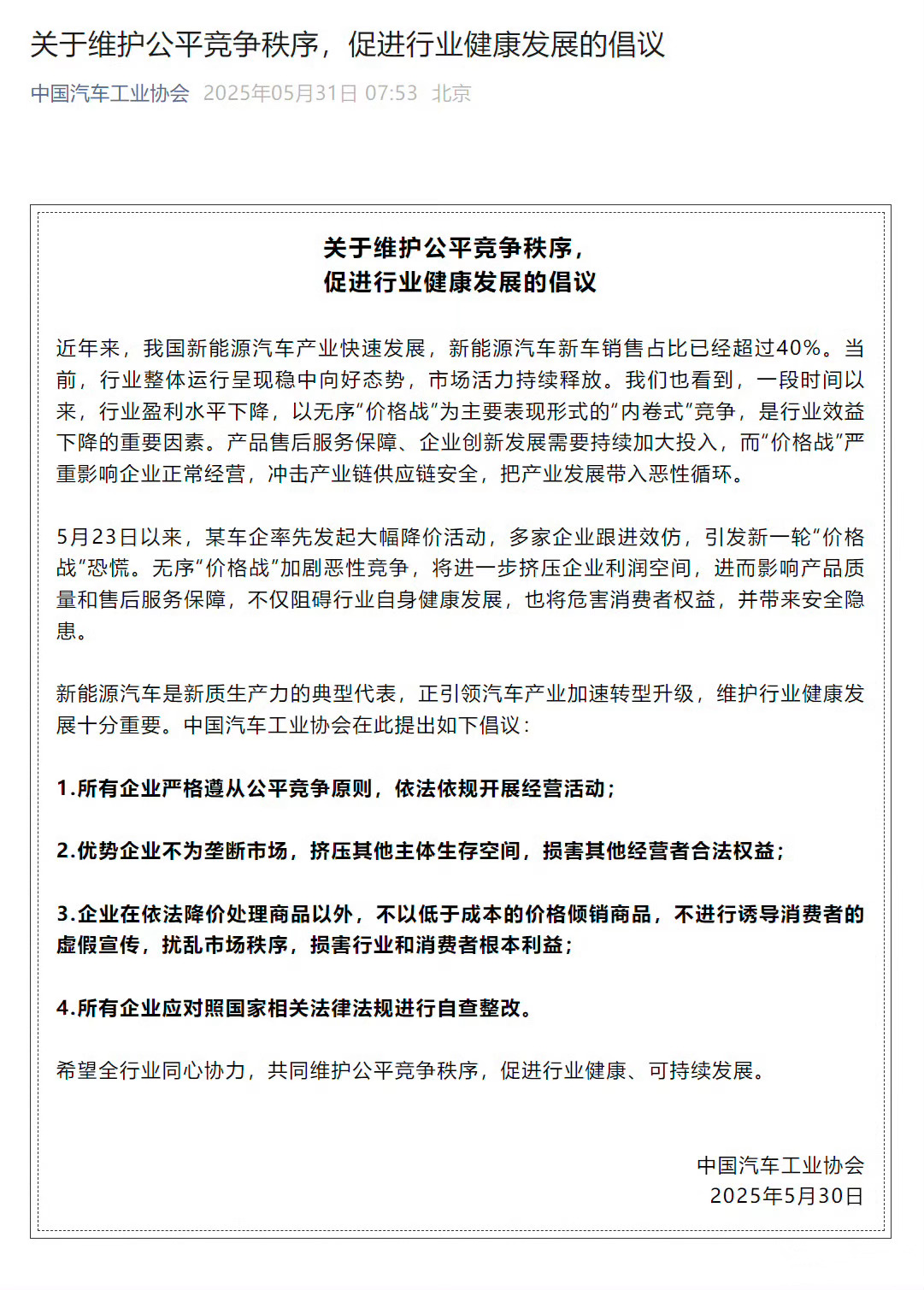 中国汽车工业协会发布公平竞争倡议 避免内卷式恶意竞争，价格战没有赢家[并不简单]