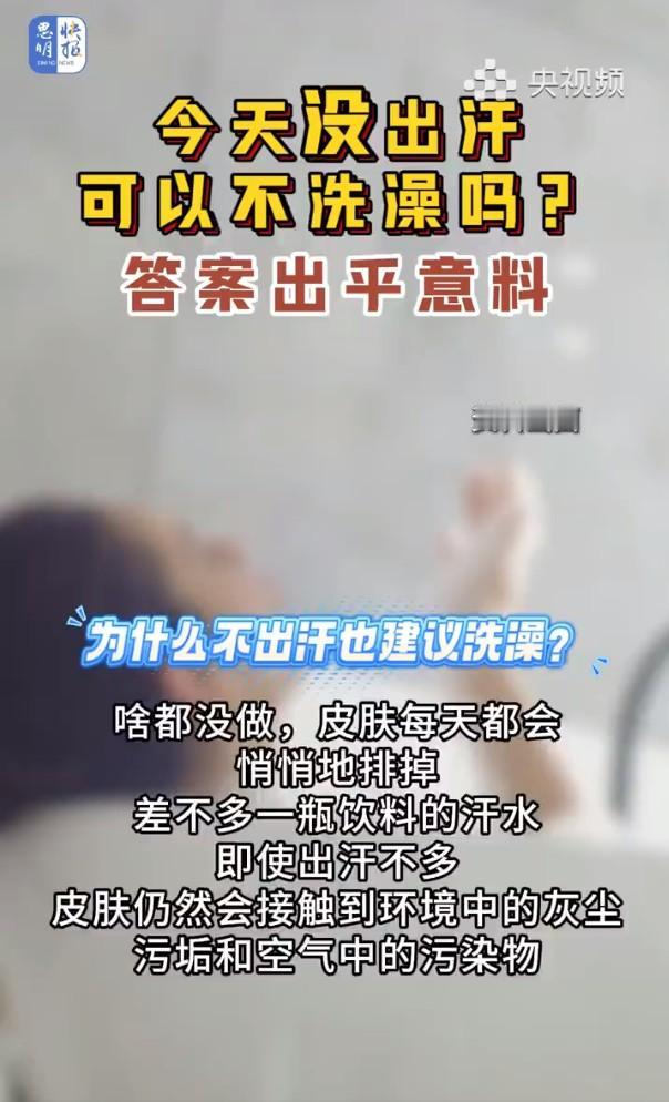 【没出汗可以不用洗澡吗？皮肤每天都会悄悄排汗！】夏季建议每天洗一次澡即使没有明显