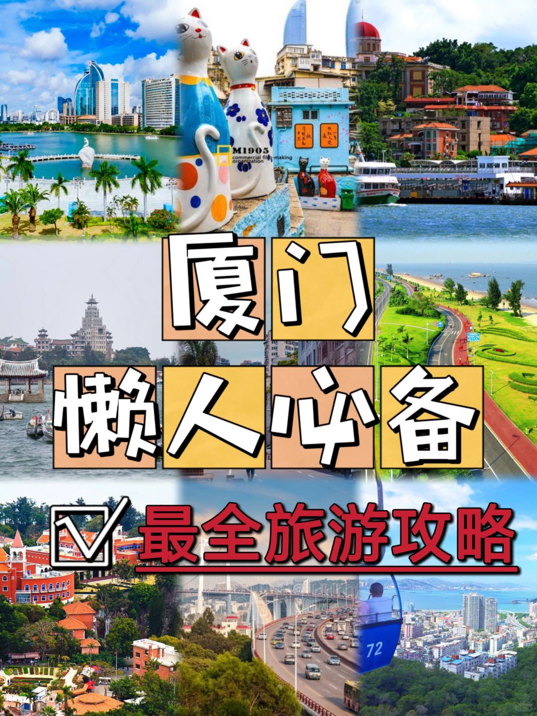 💯厦门【蕞新蕞全旅游攻略】懒人必备✅