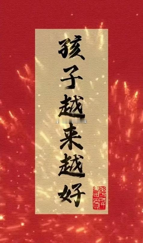 你的孩子一定会越来越好 