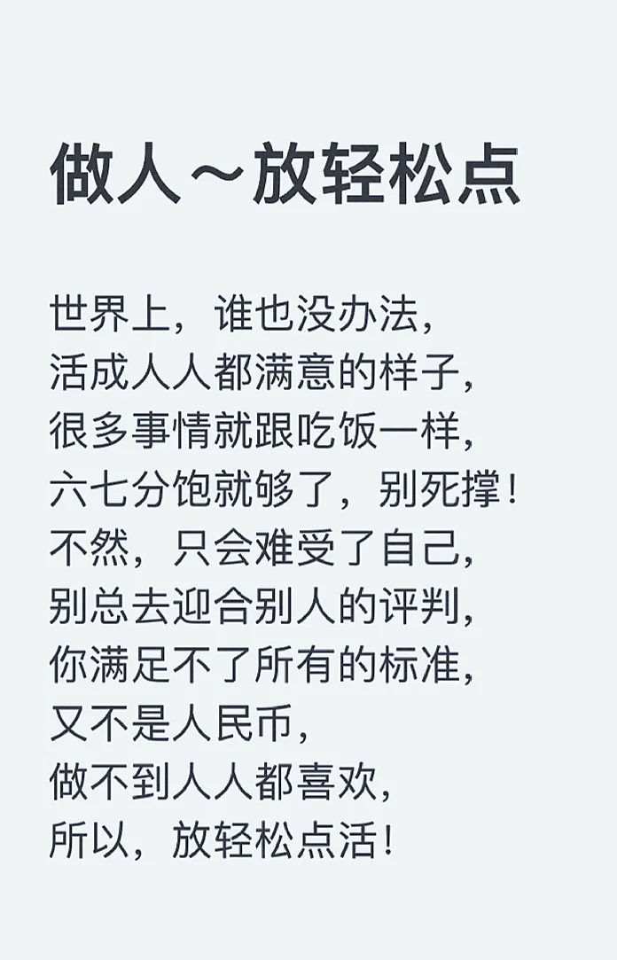 做人～放轻松点