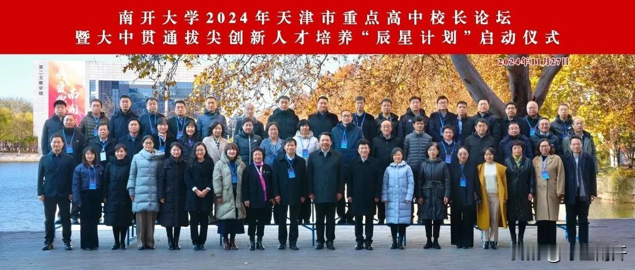 南开大学成功举办2024年天津市重点高中校长论坛暨大中贯通拔尖创新人才培养“辰星