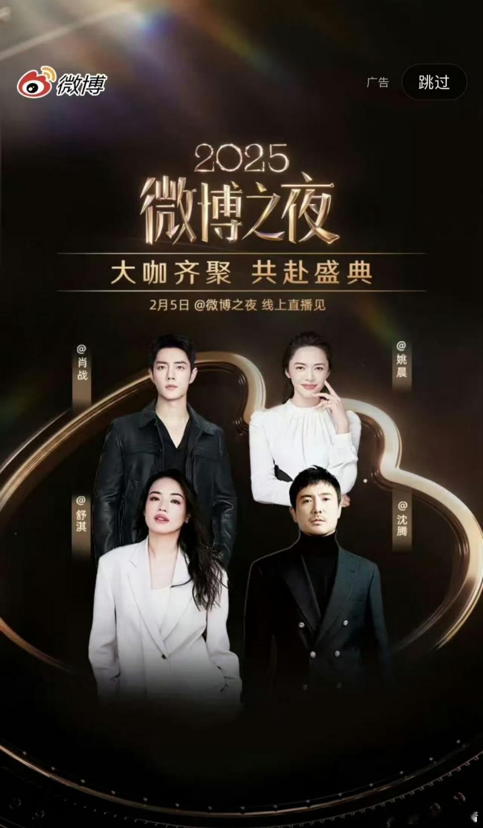 微博之夜大咖开屏，肖战，姚晨，舒淇，沈腾肖战直接压了沈腾排在第一顺位，什么水平？