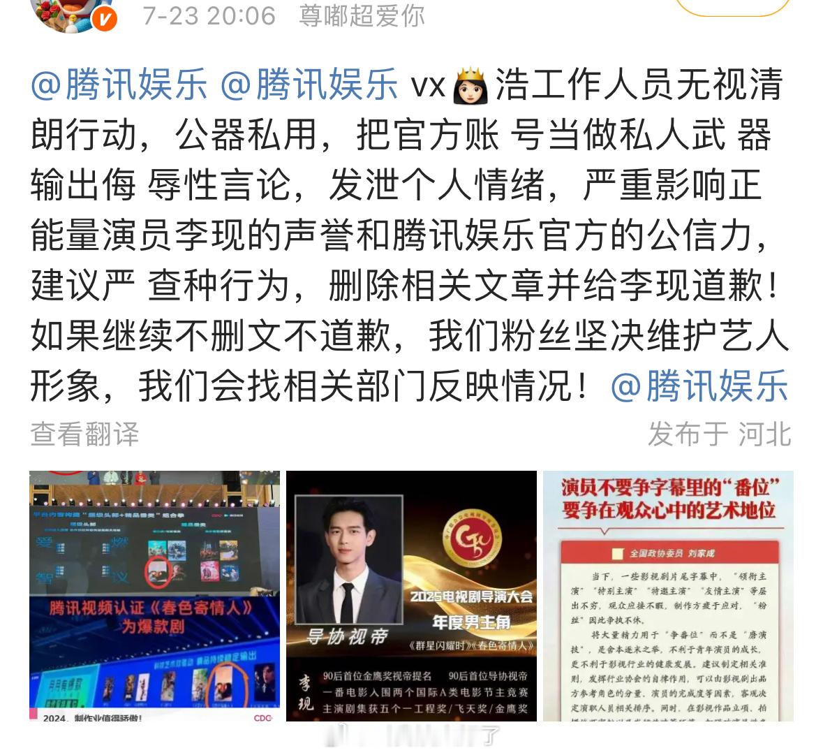 李现粉丝维权成功，腾讯娱乐的小编现在已经删掉了有关于李现的文章。 ​​​