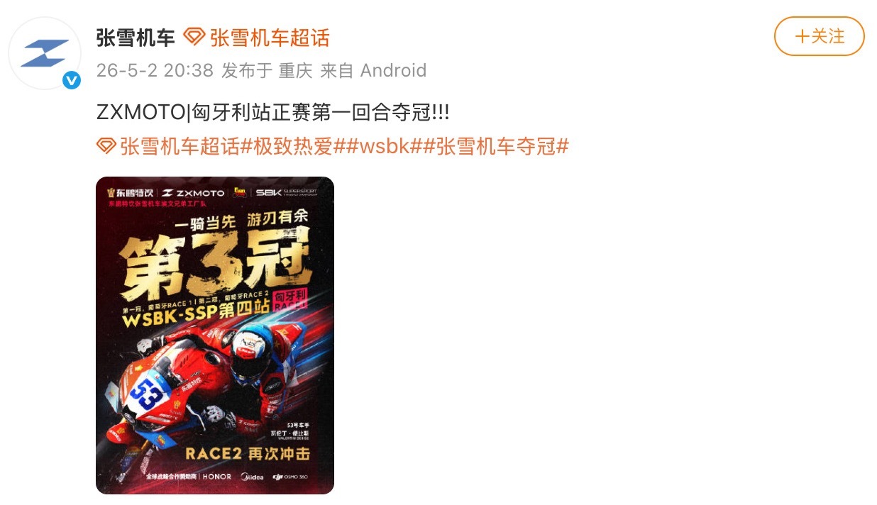 【张雪机车回应再次夺冠】5月2日，发文：匈牙利站正赛第一回合夺冠!!!此前的排位