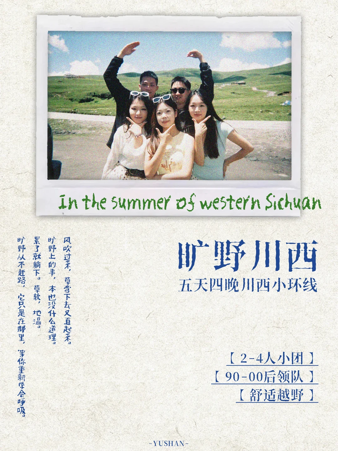 川西旅行招募｜一家全是年轻人的mini小团