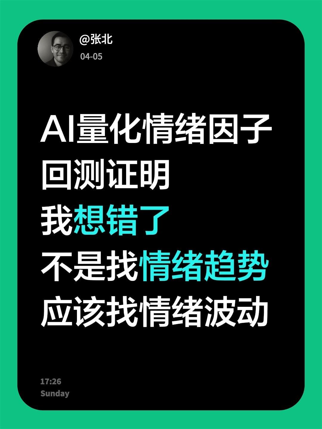 AI量化情绪因子
回测证明
我想错了
不是找情绪趋势
应该找情绪波动ai age