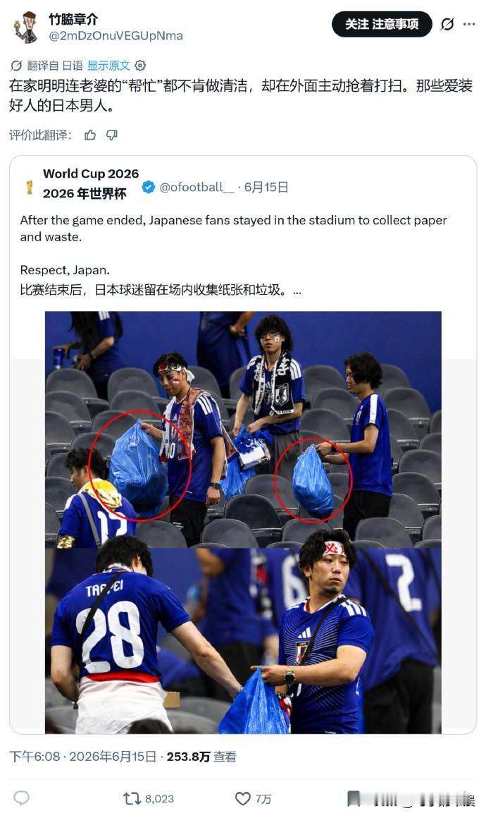 对日本球迷在世界杯赛场捡垃圾的行为，一个日本人表示：
“在家明明连老婆都不肯帮忙