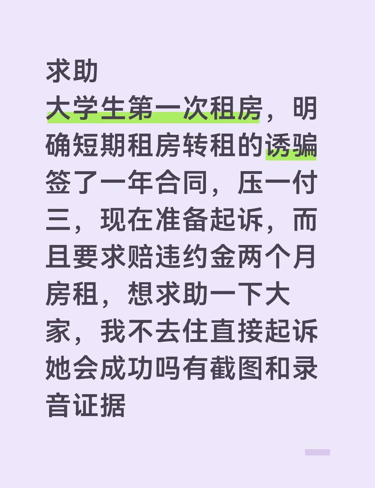 大学生租房被骗
大学生租房 大学生受骗 短租房 求助万能网友 保护自己的权益 租