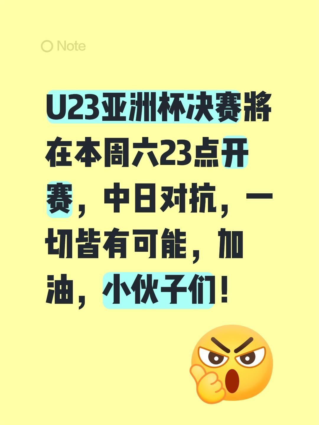 U23亚洲杯决赛将在本周六23点开赛，中日对抗，一切皆有可能，加油，小伙子们！