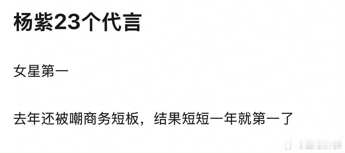 杨紫凭23个代言登顶内娱女星第一，给力！ ​​​
