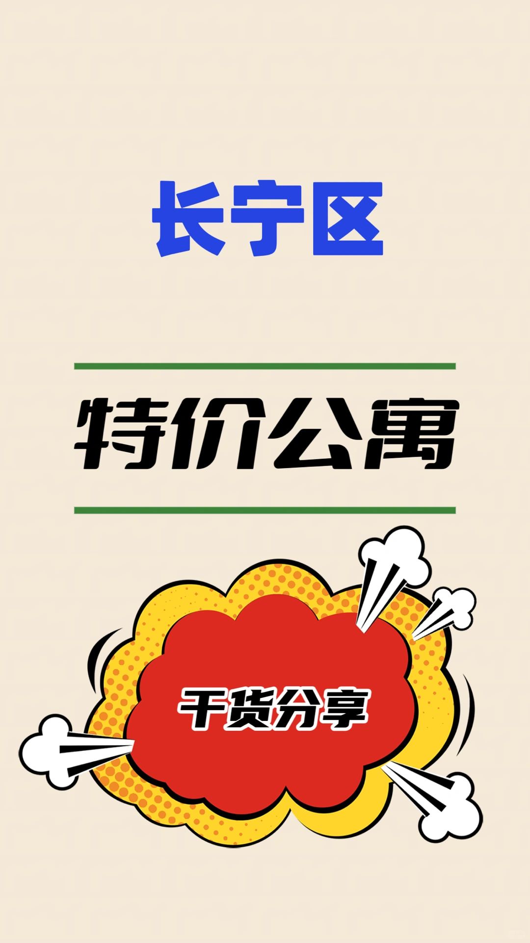 长宁区12🈷️特价公寓来了❕