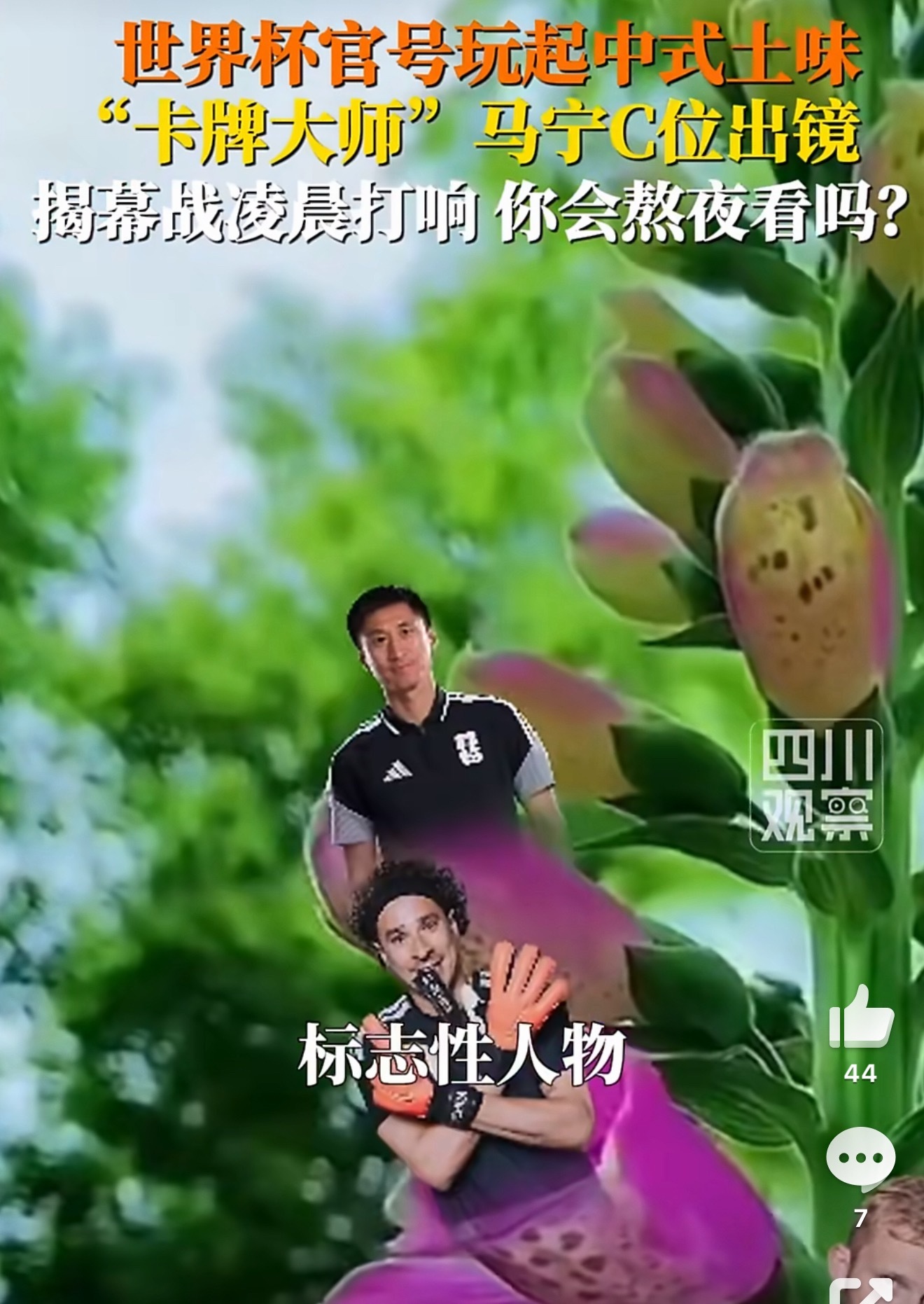 世界杯来了中国也得花开富贵FIFA官方整活”花开富贵”，马宁C位出道，这土味宣传