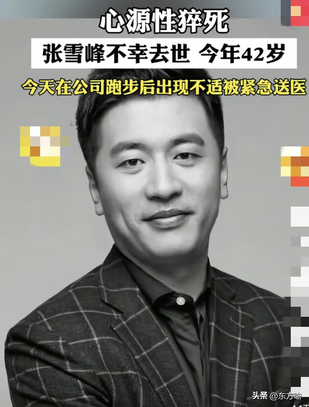 据媒体，张雪峰的去世再次警醒世人，心源性猝死防不胜防，这种病不分高低贵贱老幼病残