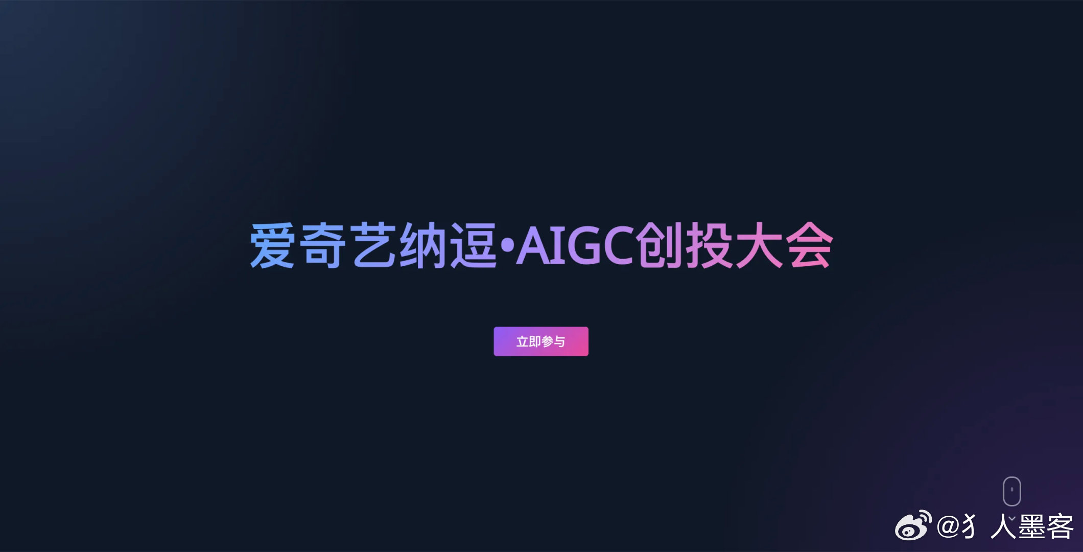 爱奇艺纳豆Pro爱奇艺AIGC投创大会又是投钱又是给IP，桃厂是真想把AI影视扶