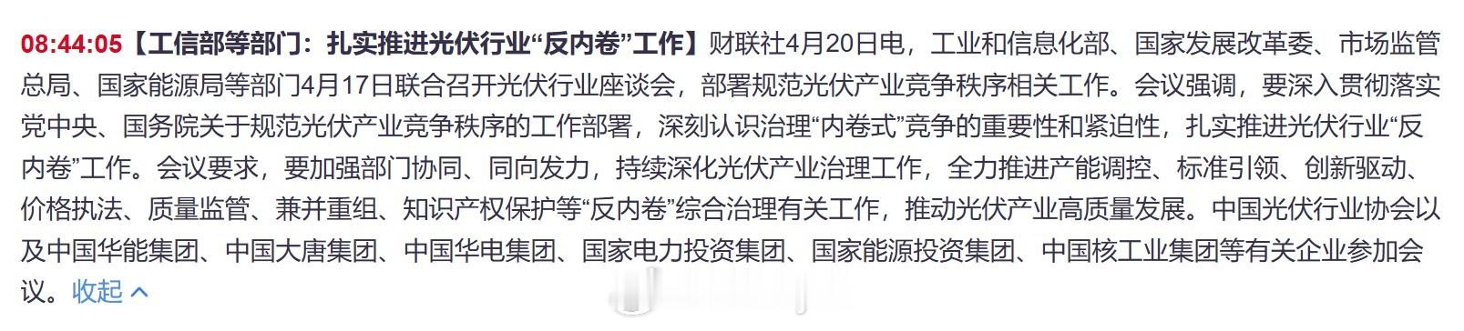 【工信部等部门召开光伏行业座谈会 部署规范光伏产业竞争秩序相关工作】4月17日，