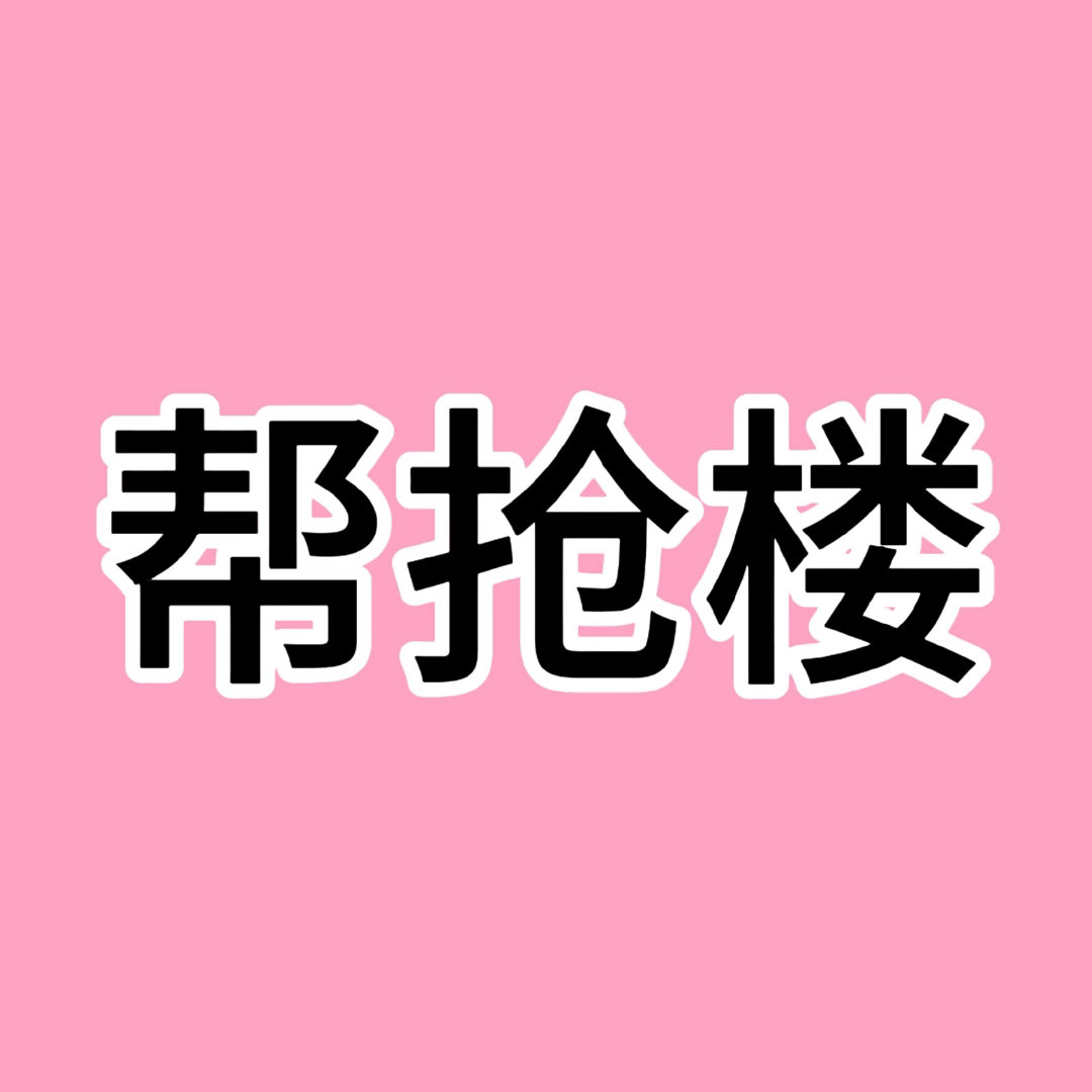 【帮抢楼】二周年已官宣网页链接‼️全员帮抢‼️大家只看两天的可以帮其他人抢另外两
