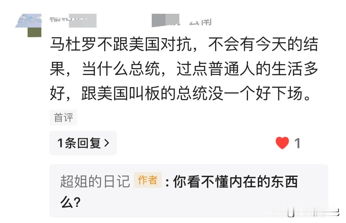 网友留言“跟美国叫板的总统没一个好下场”……
这句话点燃了我的愤怒点，什么叫跟美