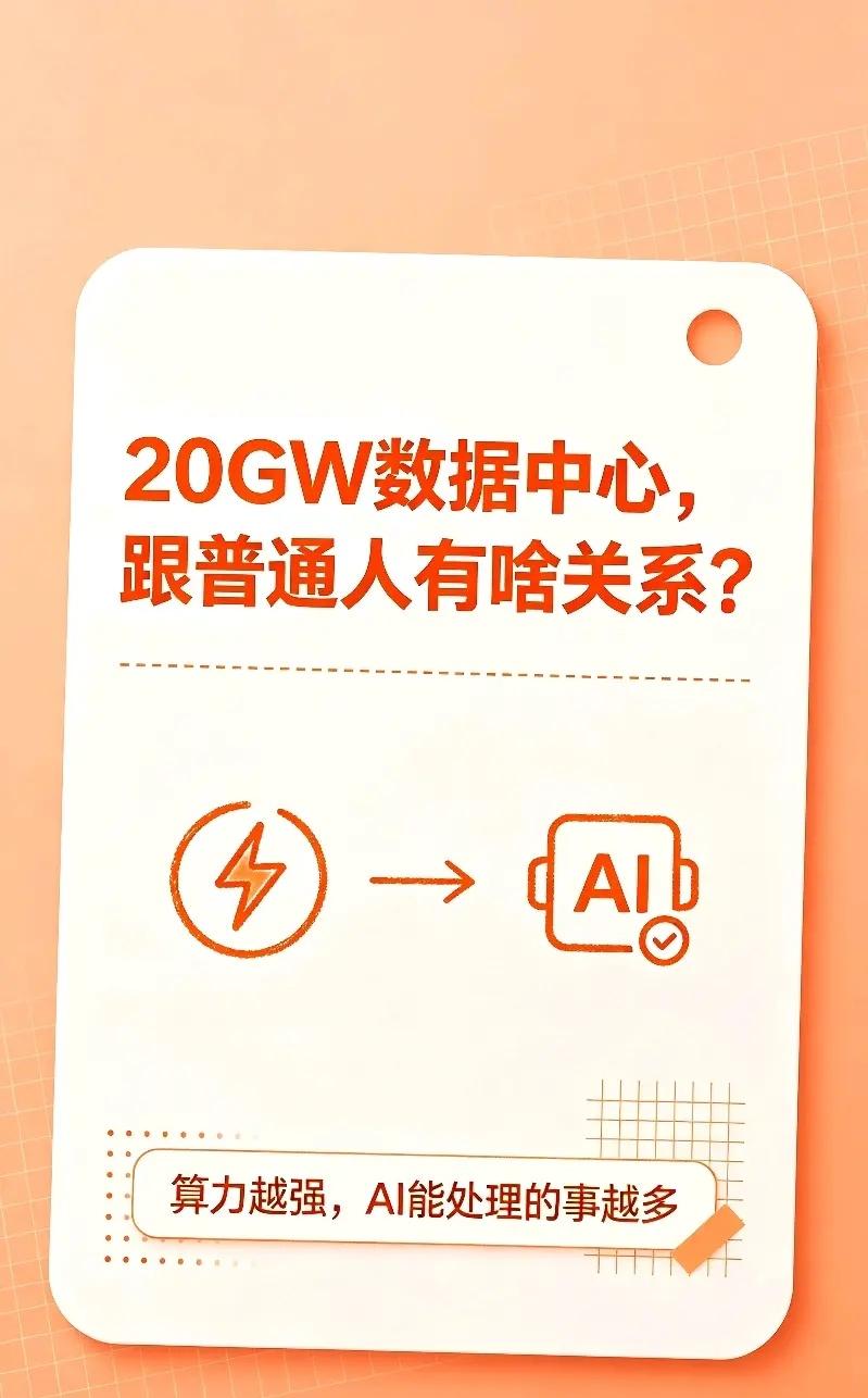 阿里在云栖大会上说，到2032年，数据中心规模要做到20GW。哎呦，20GW。这