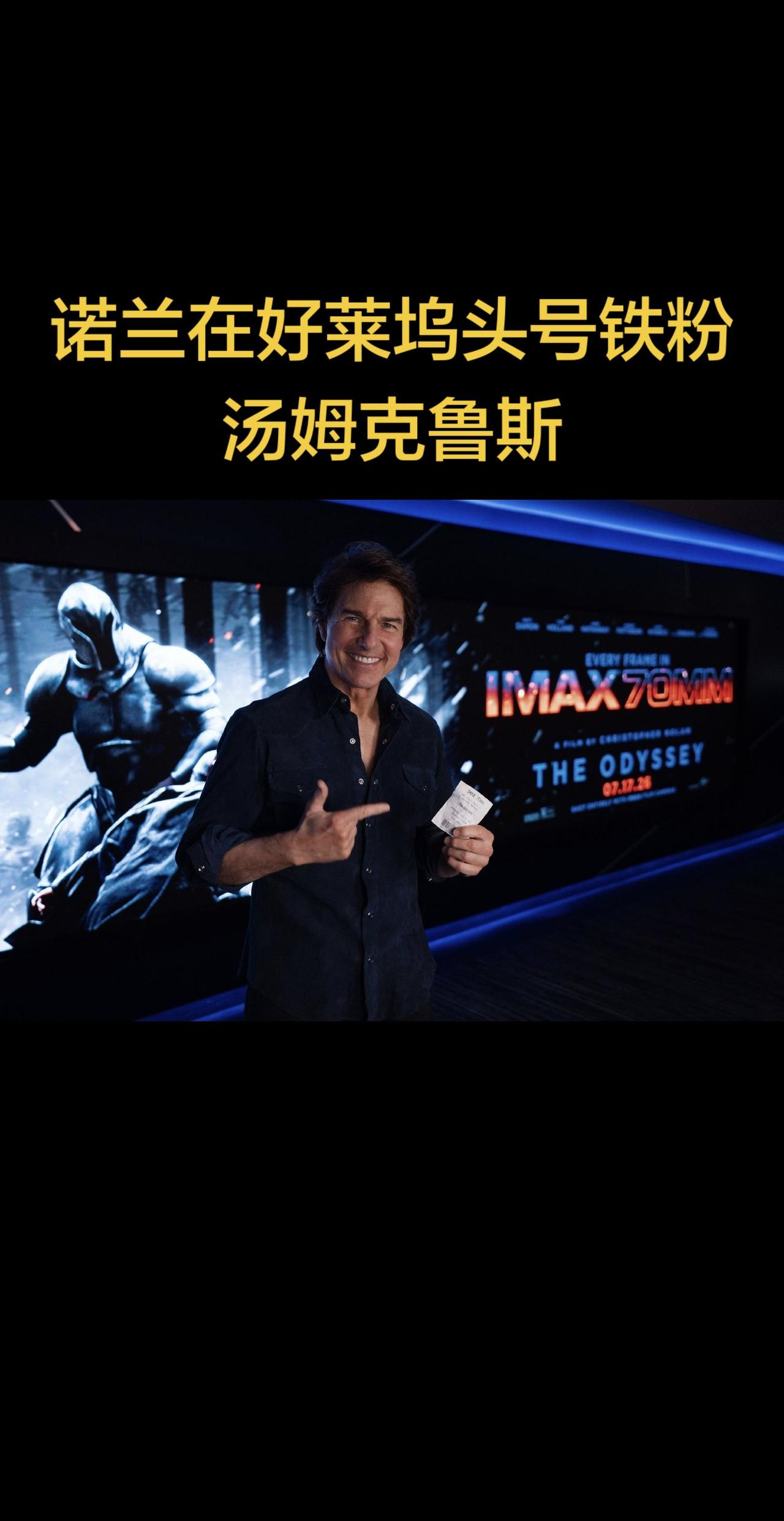 阿汤哥又表忠心，第一时间去电影院看了诺兰新片奥德赛，此前诺兰的信条和奥本海默上映