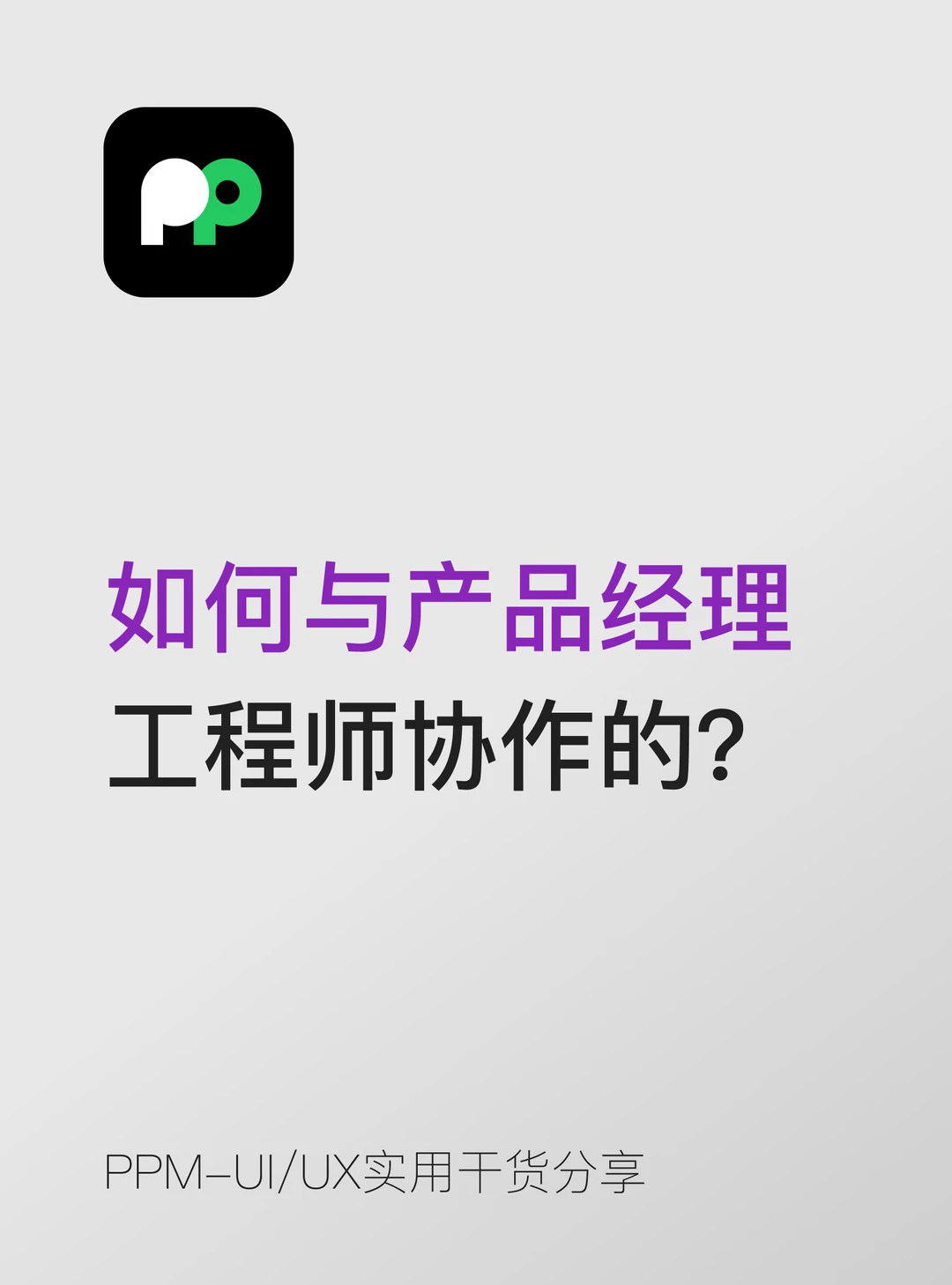 你是如何与产品经理 / 工程师协作的？