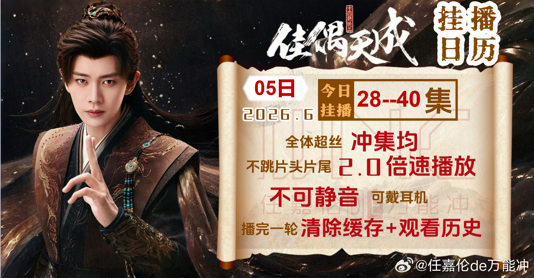 任嘉伦 今天（05日周五）挂播28--40集不跳片头片尾2倍速用时4时47分哦 
